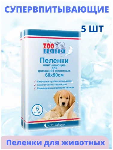 Пеленки впитывающие ЗОО Няня для животных 60*90*5шт