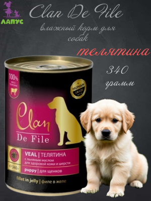 Влажный корм CLAN De File консервы для щенков, телятина 340 г  