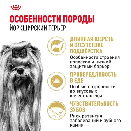Royal Canin Adult Yorkshire Terrier Сухой корм для взрослых собак породы Йоркширский терьер, 1,5 кг