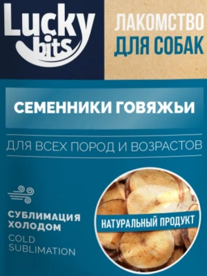 Лакомство Lucky bits для собак, сублимированное, Семенники говяжьи 43г