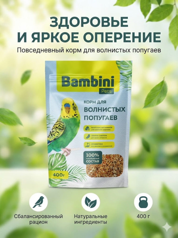 Корм Bambini Pets для волнистых попугайчиков, 400 г
