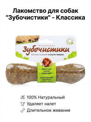 Зубочистики 95 г косточка жевательная для собак средних пород 10-25 кг говядина