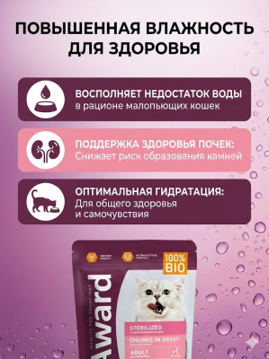 Влажный корм AWARD Sterilized для взрослых стерилизованных кошек кусочки в соусе с индейкой 24х85гр