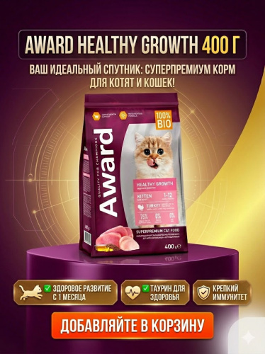 Сухой корм Award Healthy growth для котят беременных и кормящих кошек с индейкой и курицей 400 г