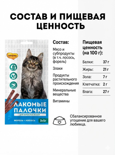Лакомство Мнямс лакомые палочки для кошек с форелью и лососем 3х5 г
