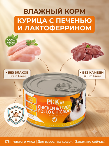 Влажный корм для кошек Курица с печенью и лактоферрином, 175г. Pink