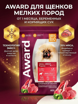 Сухой корм AWARD для щенков от 1 мес мелких пород с ягненком и индейкой 800г 