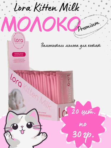 Lora Kitten Milk заменитель молока для котят сухая смесь, в паучах - 30 г х 20 шт