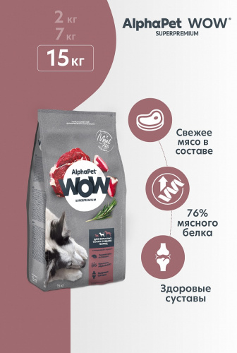 Сухой корм Альфа Пет WOW  для взрослых собак средних пород с Говядиной и сердцем 15кг