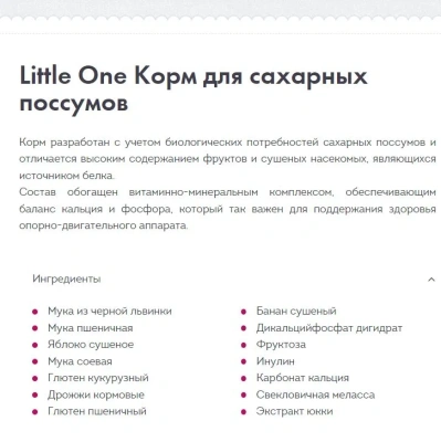 Корм Little One для сахарных поссумов 450г