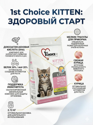 Сухой корм 1st Choice для котят "Здоровый старт", цыплёнок, 2.72 кг