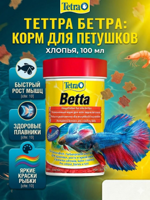 Корм TetraBetta для рыб в хлопьях 100 мл 
