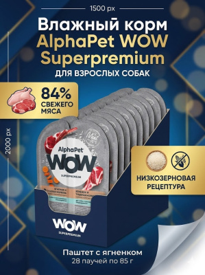 Влажный корм AlphaPet  WOW Superpremium для собак, паштет с ягненком, 28х85гр