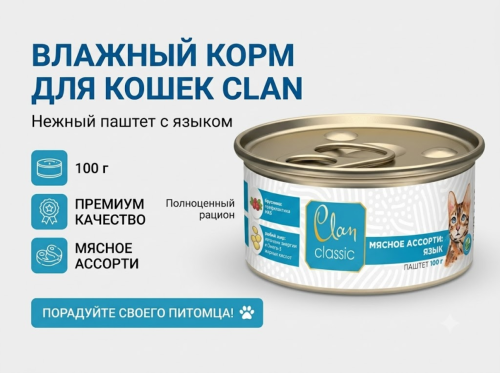 Влажный корм CLAN CLASSIC для кошек Мясное ассорти с языком, паштет 100гр