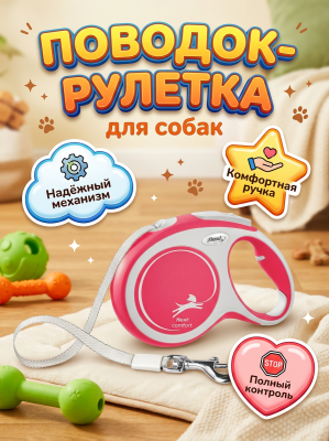 Поводок-рулетка Flexi New Comfort tape, размер -  L , 8м  50кг,  красная