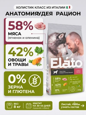 Сухой корм для собак средних и крупных пород с ягненком и олениной, 8 кг. Elato Holistic