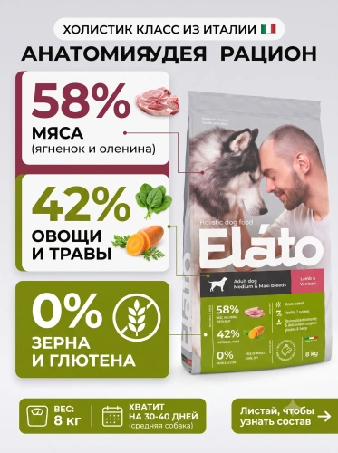 Сухой корм для собак средних и крупных пород с ягненком и олениной, 8 кг. Elato Holistic