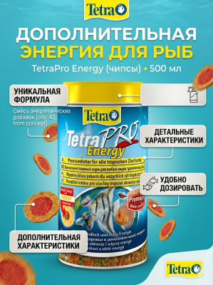 TetraPro Energy Crisps корм-чипсы для всех видов рыб для дополнительной энергии 500 мл