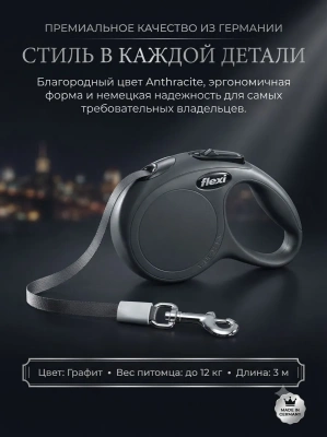 Поводок-рулетка Flexi Comfort Plus tape XS 3 м 12кг., anthracite