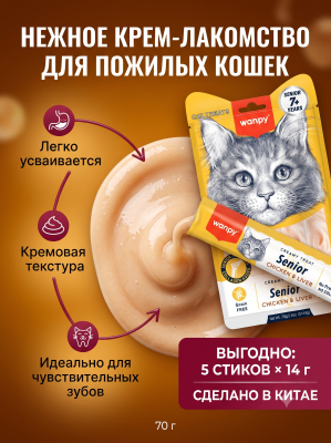 Лакомство для пожилых кошек «нежное пюре» из курицы и куриной печени 70 г. Wanpy Cat