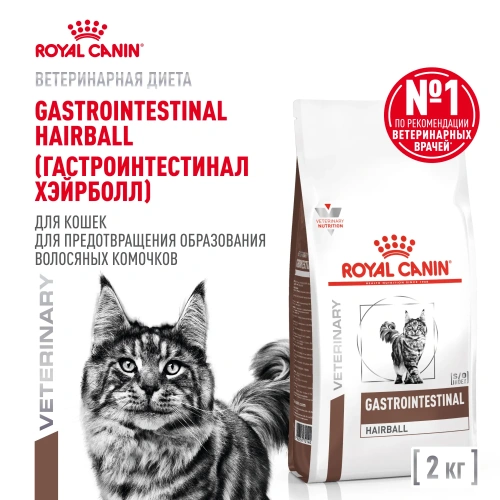Сухой корм для кошек Royal Canin Gastrointestinal Hairball диетический корм для вывода шерсти  2 кг