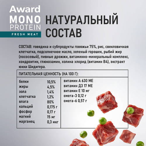 Влажный корм для взсобак, паштет из говядины с зеленым горошком 100г., AWARD Monoprotein