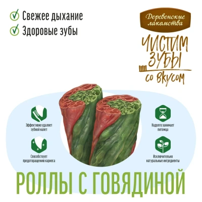 Деревенские лакомства Чистим зубы 100 г для собак от 5 кг до 40 кг роллы с говядиной