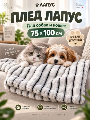 Плед Лапус для собак и кошек темный 75*100 см