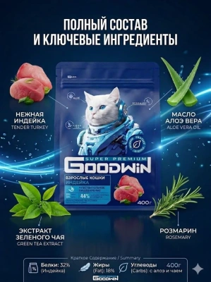 Сухой корм для взрослых кошек с чувствительным пищеварением с Индейкой, 400гр. Goodwin