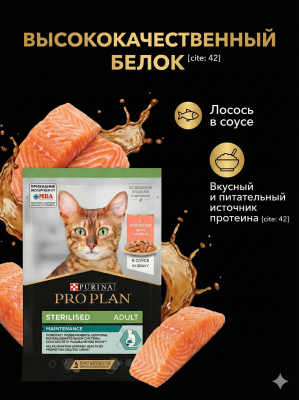 Влажный корм PRO PLAN для стерилизованных кошек с лососем в соусе 26х85г