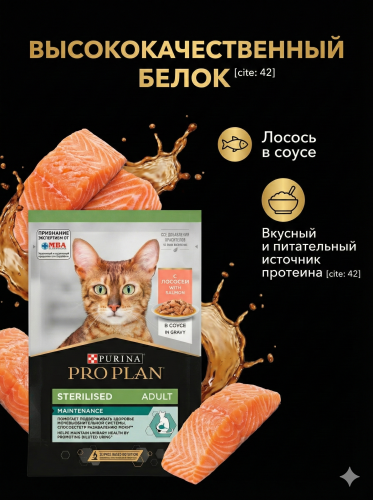 Влажный корм PRO PLAN для стерилизованных кошек с лососем в соусе 26х85г