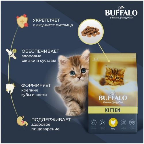 Сухой корм Mr.Buffalo для котят Курица 10кг