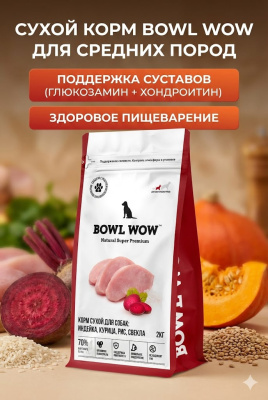 Сухой корм BOWL WOW для взрослых собак средних пород с индейкой, курицей, рисом и свеклой 2 кг