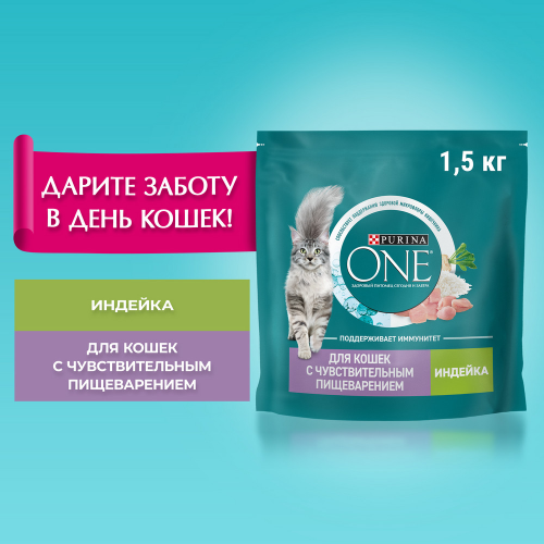 Сухой корм Purina ONE для кошек с чувствительным пищеварением, с высоким содержанием индейки, 1,5 кг