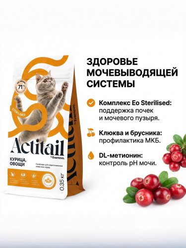 Сухой корм Actitail для кошек с курицей и овощами для стерилизованных 350г