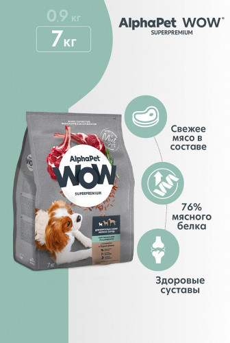 Сухой корм Альфа Пет WOW  для собак мелких пород чувств. пищеварение с Ягненком и бурым рисом 7кг