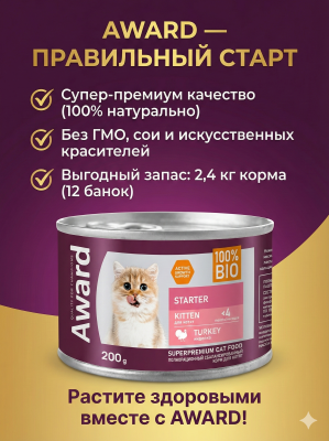 Влажный корм AWARD для котят до 4 месяцев, беременных и кормящих кошек паштет из индейки 12х200г