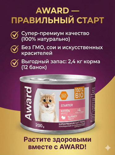 Влажный корм AWARD для котят до 4 месяцев, беременных и кормящих кошек паштет из индейки 12х200г 