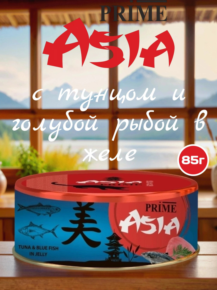 Влажный корм для кошек  PRIME ASIA Тунец с голубой рыбой в желе,  85г
