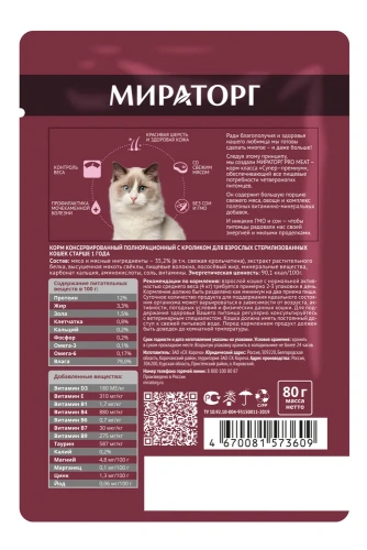 Влажный корм Мираторг PRO MEAT для стерилизованных кошек старше 1 года с Кроликом 80г