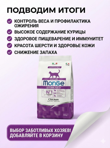 Сухой корм Monge Cat Daily Line Sterilised для стерилизованных кошек, из курицы, 400 г