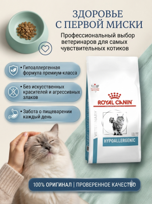 Сухой корм для кошек Royal Canin Hypoallergenic при пищевой аллергии и пищевой непереносимости 2кг