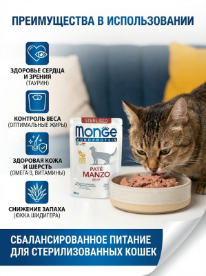 Влажный корм Monge Cat Monoprotein для стерилизованных кошек, из говядины, паучи 28х85 г