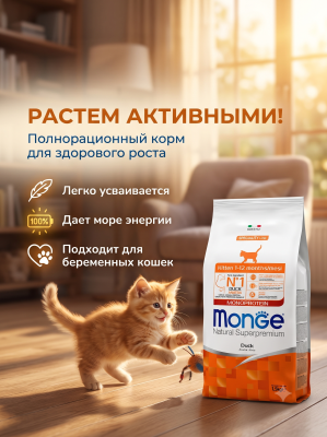 Сухой корм для котят и беременных кошек, из утки 1,5 кг Monge Cat Speciality Line Monoprotein