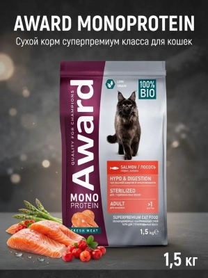 Сухой корм AWARD Monoprotein для стерилизованных кошек из лосося со спаржей и ацеролой 1,5кг