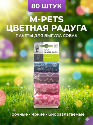 Пакеты гигиенические M-Pets для выгула собак цветная радуга (4 рулона по 20 пакетов)