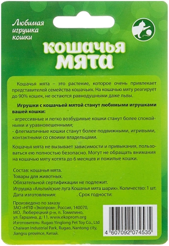 Игрушка для кошек кошачья мята Шарик 3,5см, Экопром Альпийские луга