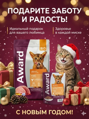 Новогодний набор для кошек Сухой корм AWARD Urinary с курицей, 1,5кг + пауч Urinary с куриц. в соусе
