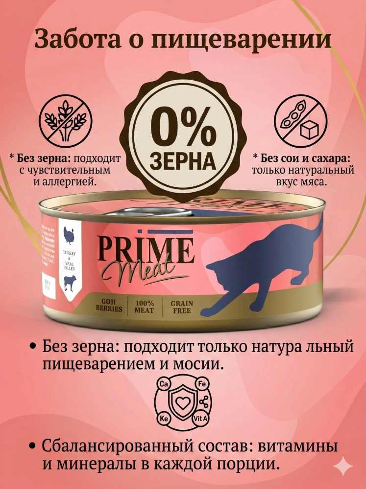 Влажный корм Prime Meat Индейка с телятиной, филе в желе, для кошек ж/б 100г
