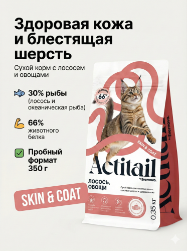 Сухой корм Actitail с лососем и овощами для красивой шерсти и здоровья кожи кошек 350г